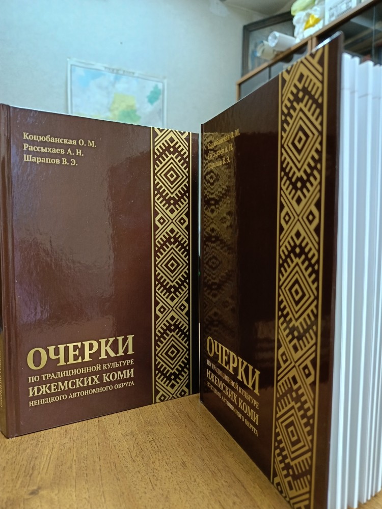 Вышли в свет «Очерки по традиционной культуре ижемских коми Ненецкого автономного округа»