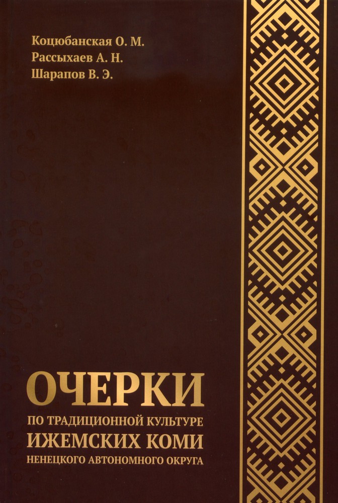 Вышли в свет «Очерки по традиционной культуре ижемских коми Ненецкого автономного округа»