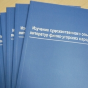 Издан сборник статей «Изучение художественного опыта литератур финно-угорских народов»