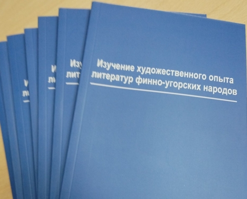 Издан сборник статей «Изучение художественного опыта литератур финно-угорских народов»