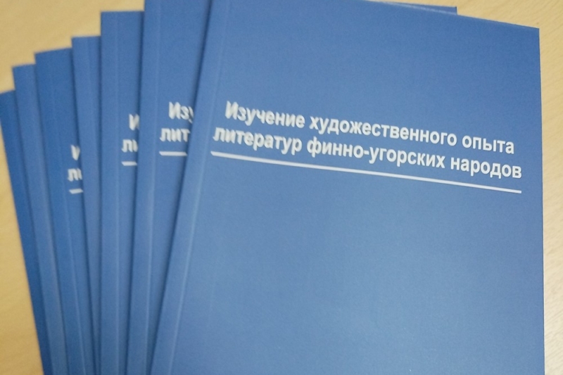 Издан сборник статей «Изучение художественного опыта литератур финно-угорских народов»