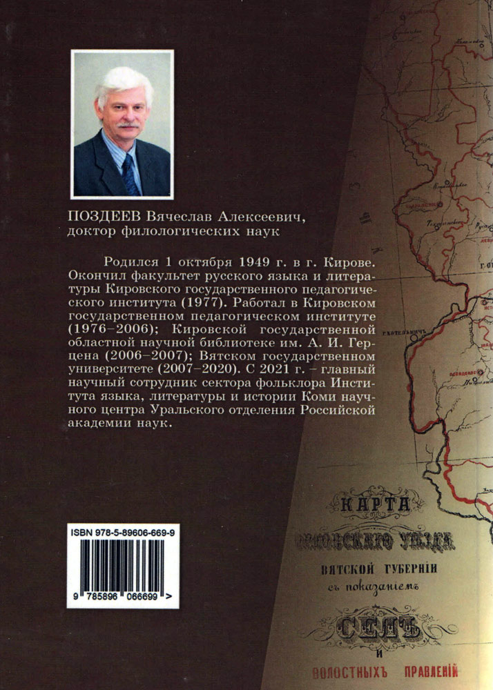 В ИЯЛИ вышла книга «Традиционная культура Орловского уезда Вятской губернии»