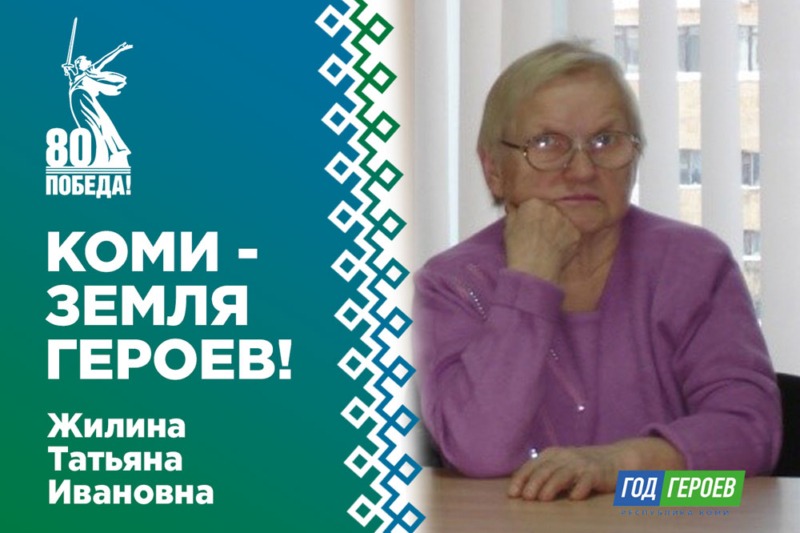 Жилина Татьяна Ивановна