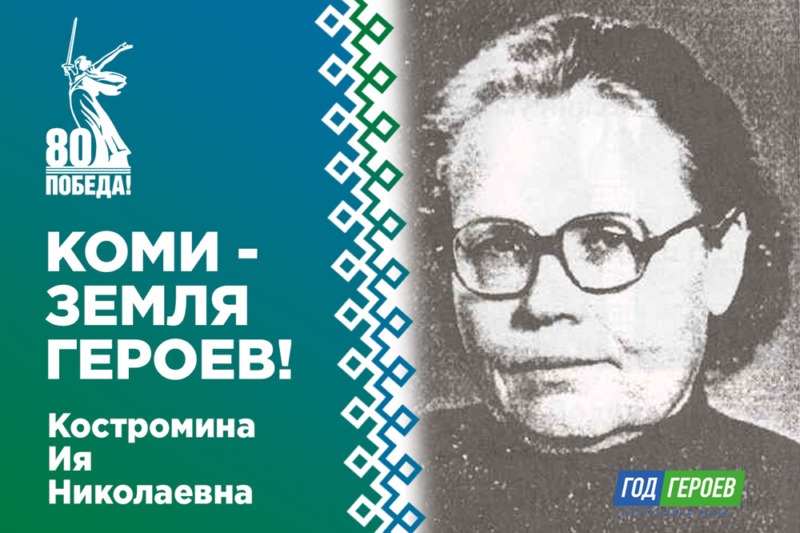 Костромина Ия Николаевна