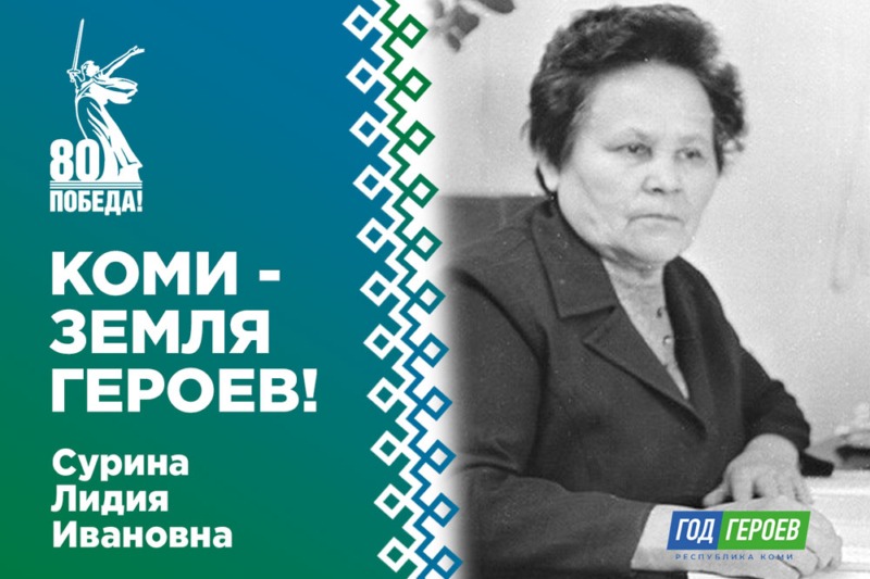 Сурина Лидия Ивановна