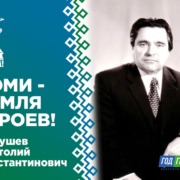 Микушев Анатолий Константинович