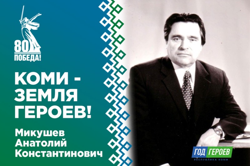 Микушев Анатолий Константинович