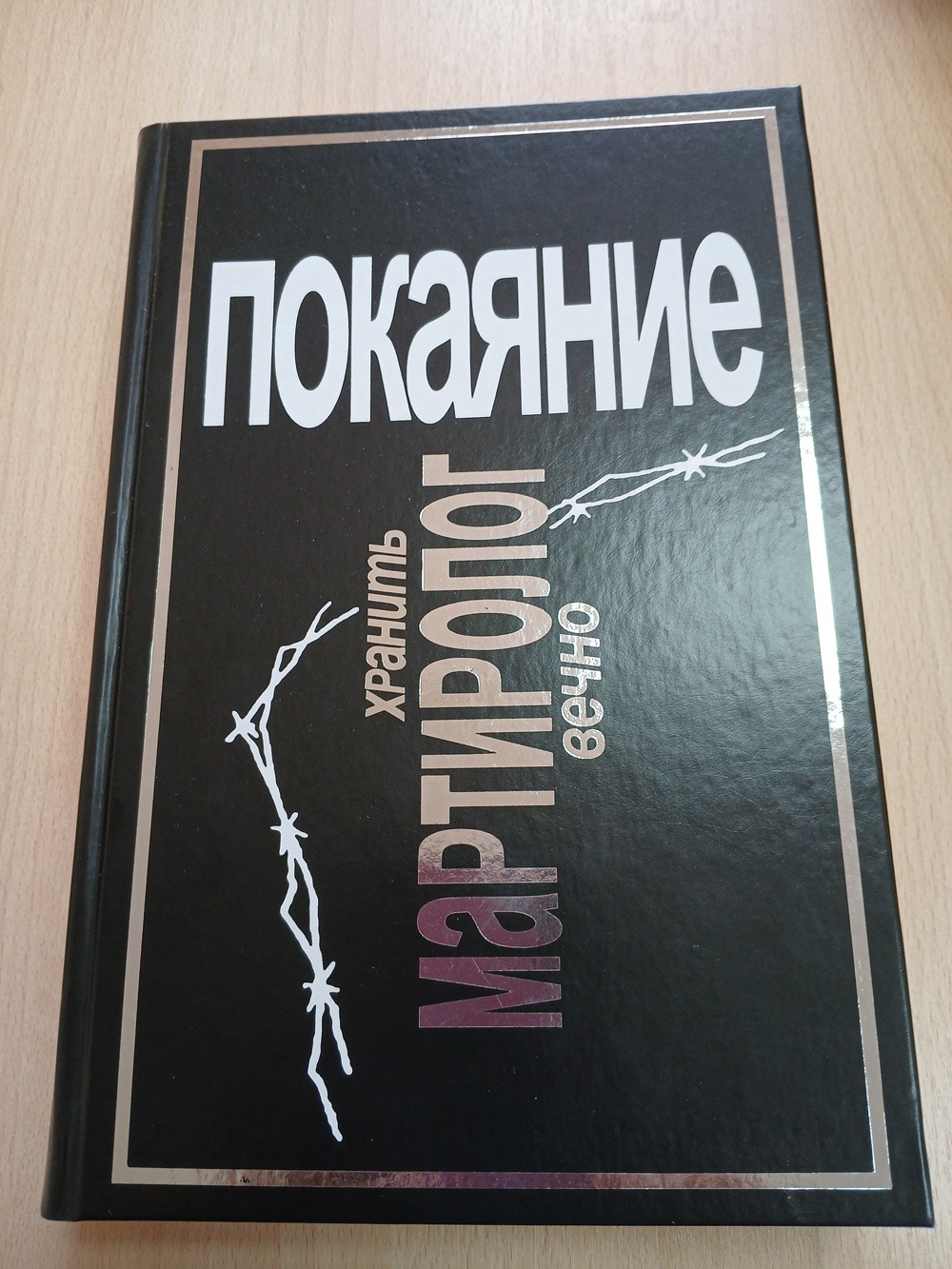 Издан последний том мартиролога «Покаяние»