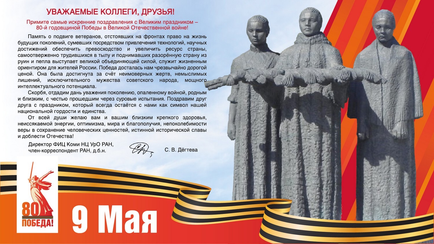 Поздравление с праздником Великой Победы ФИЦ Коми НЦ УрО РАН