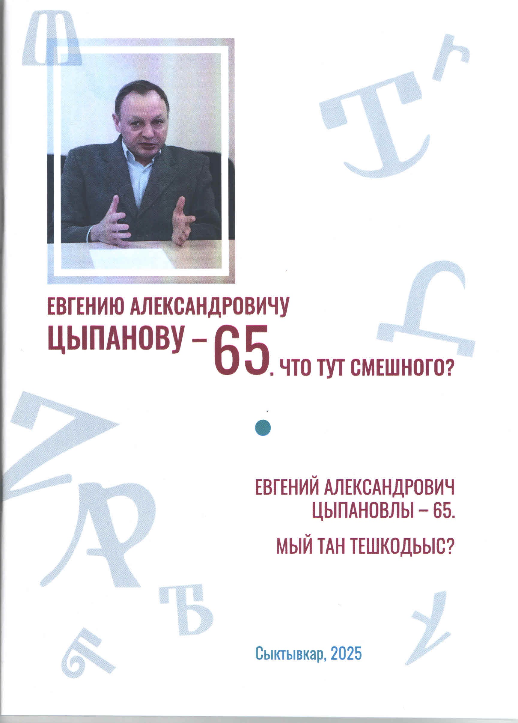 К юбилею д.филол.н. Е.А. Цыпанова издан сборник