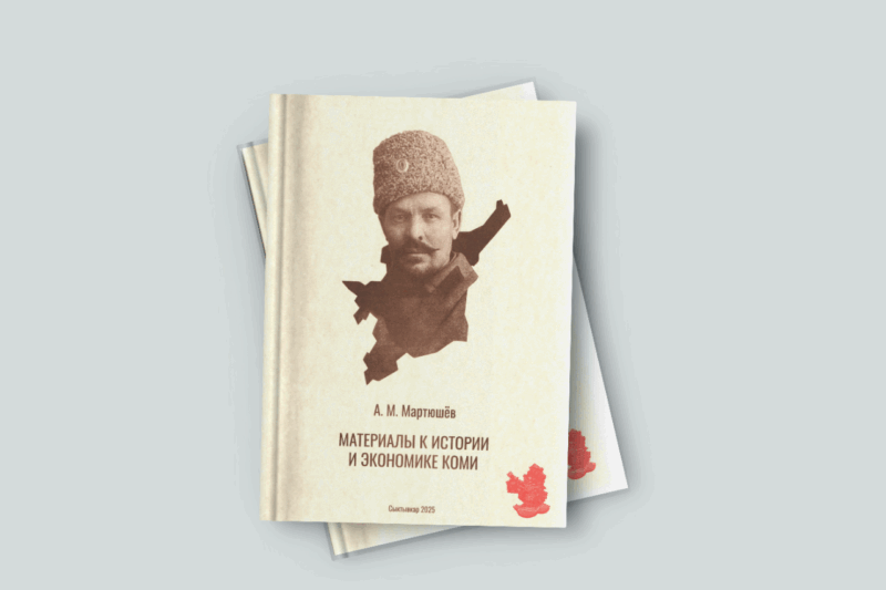 В ИЯЛИ издана книга: А.М. Мартюшёв. Материалы к истории и экономике Коми
