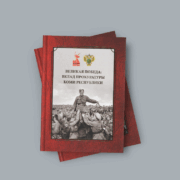 Новая книга о Великой Победе