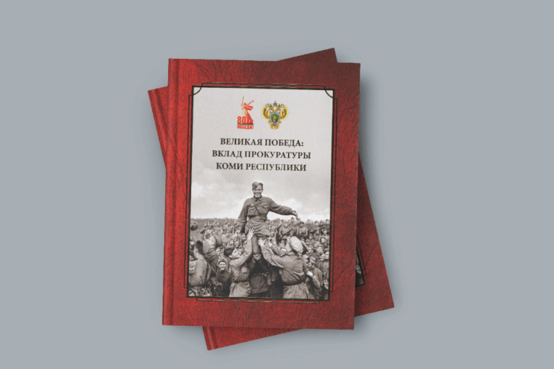 Новая книга о Великой Победе