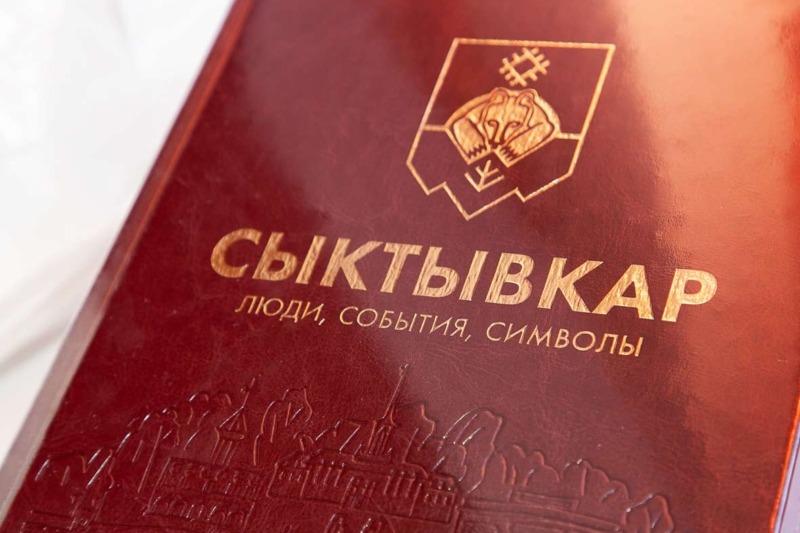 ЛЮДИ, СОБЫТИЯ, СИМВОЛЫ СЫКТЫВКАРА (Российская академия наук Уральское отделение РАН)
