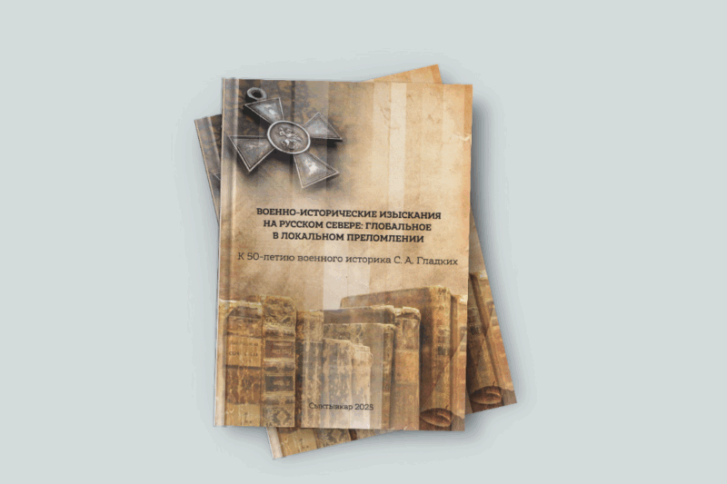 В Сыктывкаре издан сборник «Военно-исторические изыскания на Русском Севере: глобальное в локальном преломлении»