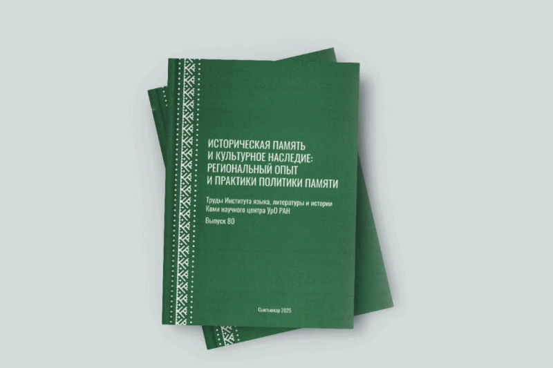 В ИЯЛИ вышла книга «Историческая память и культурное наследие: региональный опыт и региональные практики политики памяти»