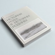 Издана книга «История рода в истории Родины»