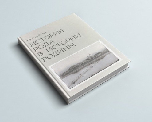 Издана книга «История рода в истории Родины»