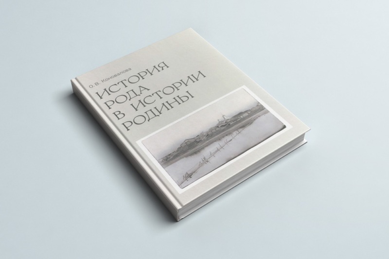 Издана книга «История рода в истории Родины»