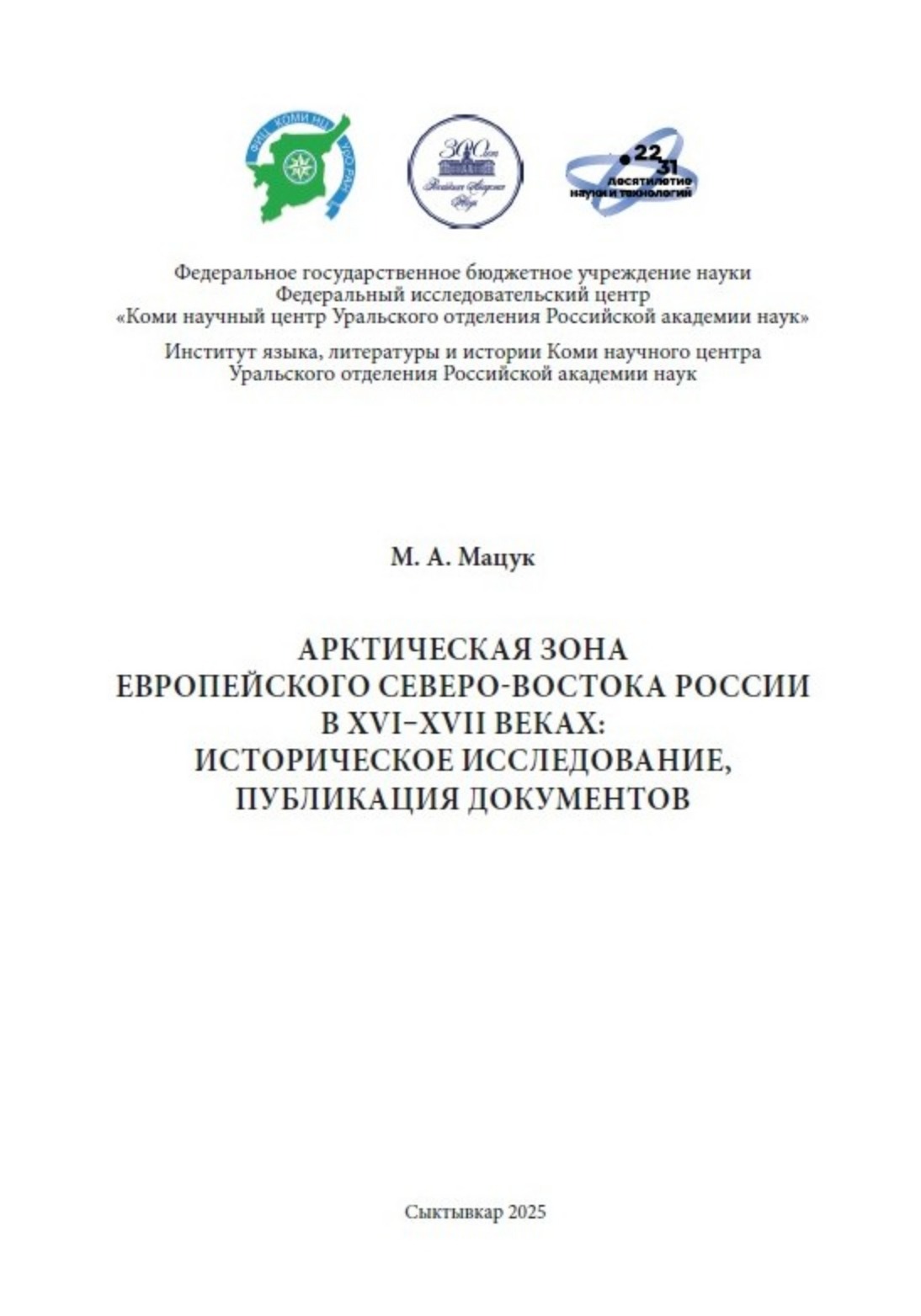 Вышла монография М.А.Мацука «Арктическая зона Европейского Северо-Востока России в XVI–XVII веках: историческое исследование, публикация документов»