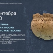 Лекция и мастер-класс «Тайны глины: научная сторона древнего мастерства» (Молодёжная библиотека Республики Коми)