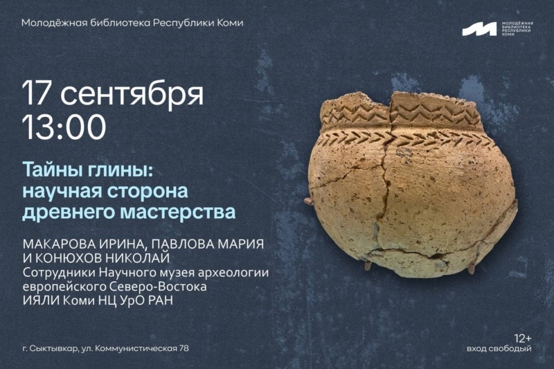 Лекция и мастер-класс «Тайны глины: научная сторона древнего мастерства» (Молодёжная библиотека Республики Коми)