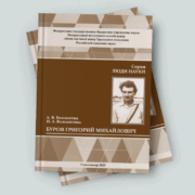 Презентация издания «Григорий Михайлович Буров»