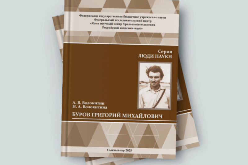 Презентация издания «Григорий Михайлович Буров»