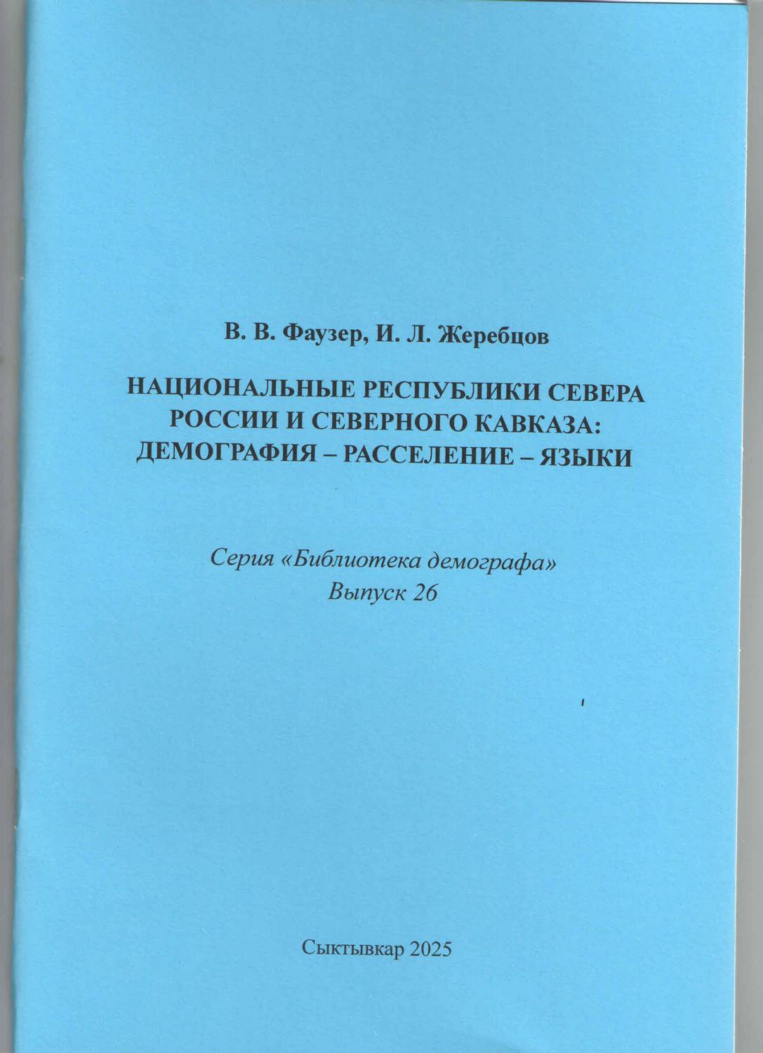 Ученые Коми научного центра УрО РАН приняли участие в международном научном форуме