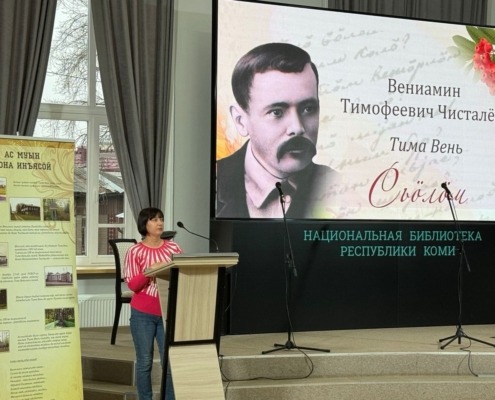 Сотрудники ИЯЛИ приняли участие в литературно-поэтической программе «Тима Веньлöн нимöн»