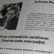100-летие со дня рождения заслуженного деятеля науки Коми АССР Любомира Николаевича Жеребцова (ФИЦ Коми НЦ УрО РАН)