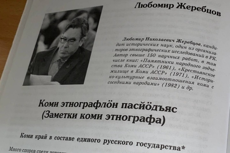 100-летие со дня рождения заслуженного деятеля науки Коми АССР Любомира Николаевича Жеребцова (ФИЦ Коми НЦ УрО РАН)
