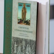 Презентация книги «Святитель Стефан Пермский: новый апостол и премудрый учитель» (Национальная библиотека Республики Коми)
