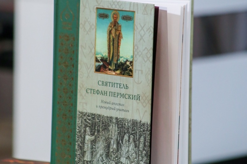Презентация книги «Святитель Стефан Пермский: новый апостол и премудрый учитель» (Национальная библиотека Республики Коми)
