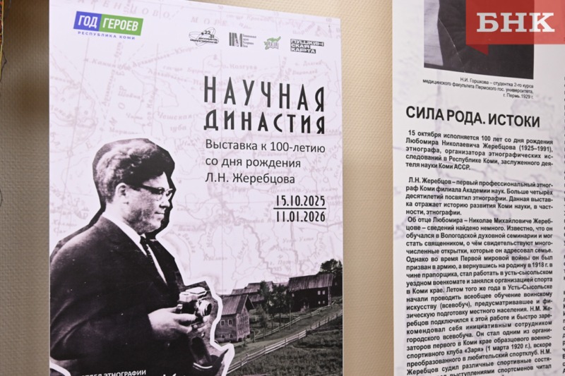 В Нацмузее Коми открыли выставку о научной династии Жеребцовых (БНК)