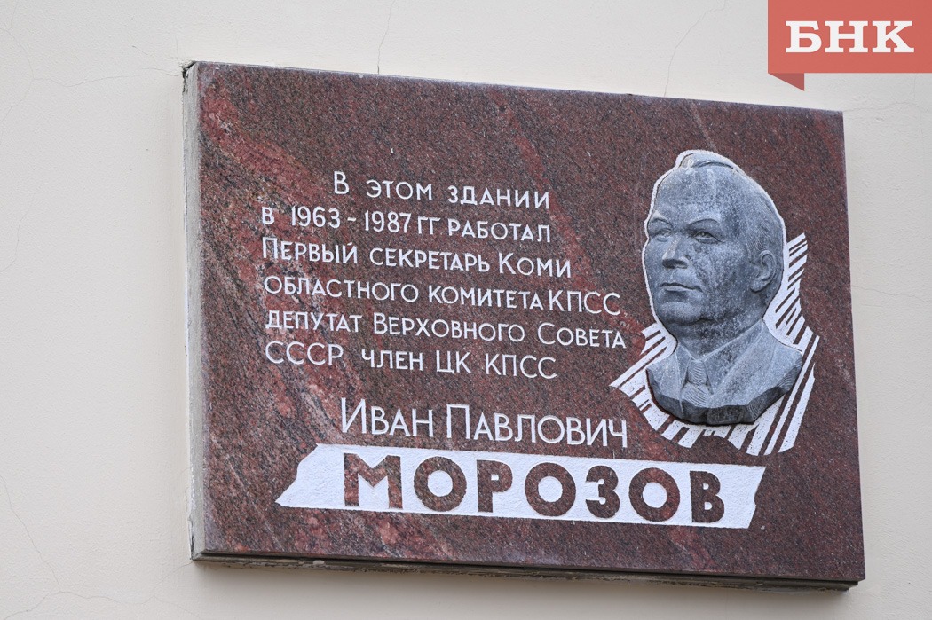 «Человек широкой, большой души»: в Коми почтили память Ивана Морозова (БНК)