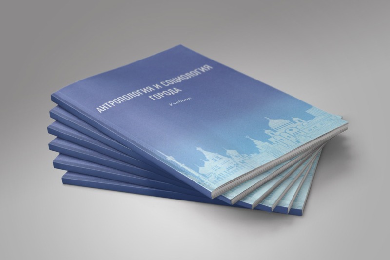 Вышел учебник для вузов «Антропология и социология города»