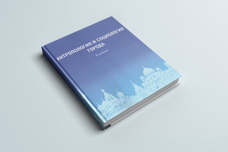 Вышел учебник для вузов «Антропология и социология города»