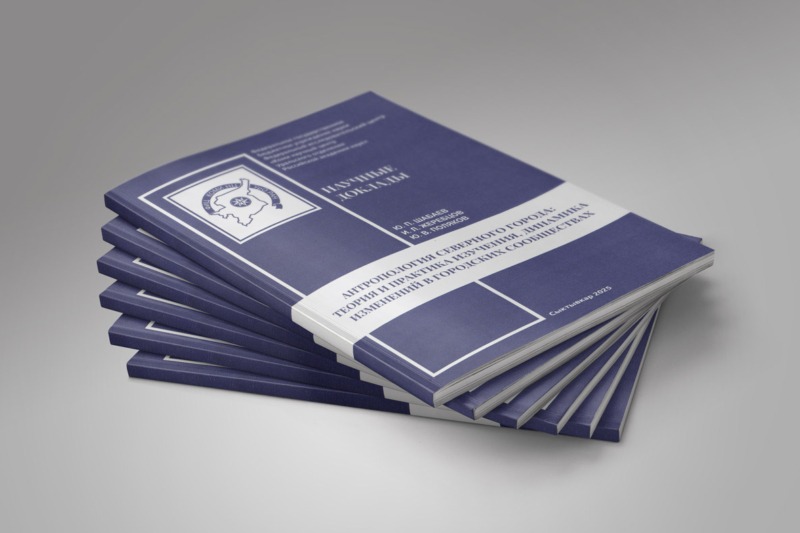 Издана брошюра «Антропология северного города: теория и практика изучения, динамика изменений в городских сообществах»