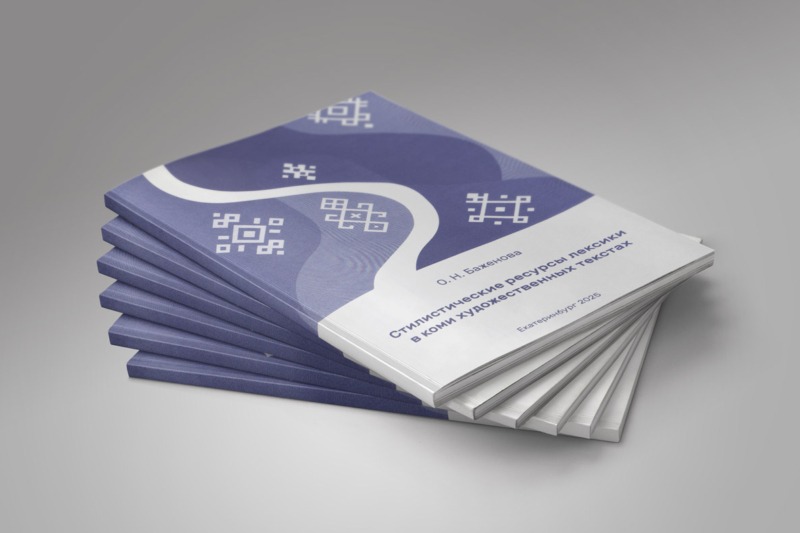 Издана монография О.Н. Баженовой «Стилистические ресурсы лексики в коми художественных текстах»