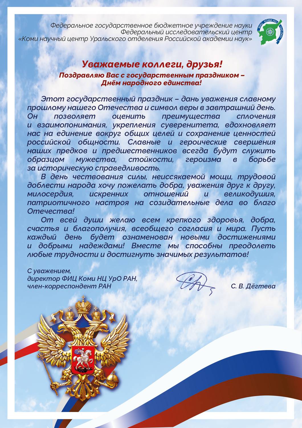 Поздравление с Днём народного единства