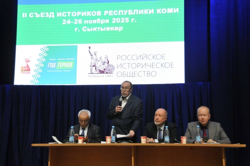В Сыктывкаре состоялся II съезд историков Республики Коми