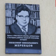 В Сыктывкаре открыли мемориальную доску этнографу Любомиру Жеребцову (БНК) В Сыктывкаре открыли мемориальную доску этнографу Любомиру Жеребцову (БНК)