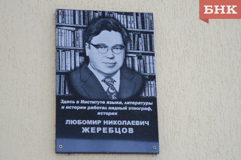 В Сыктывкаре открыли мемориальную доску этнографу Любомиру Жеребцову (БНК)