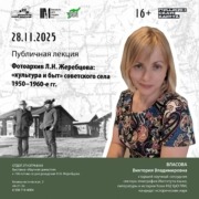 28 ноября в 10:30 приглашаем на публичную лекцию Виктории Владимировны Власовой – «Фотоархив Л.Н. Жеребцова: «культура и быт» советского села 1950–1960-е гг.» 28 ноября в 10:30 приглашаем на публичную лекцию Виктории Владимировны Власовой – «Фотоархив Л.Н. Жеребцова: «культура и быт» советского села 1950–1960-е гг.»