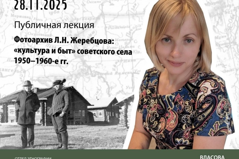 28 ноября в 10:30 приглашаем на публичную лекцию Виктории Владимировны Власовой – «Фотоархив Л.Н. Жеребцова: «культура и быт» советского села 1950–1960-е гг.»