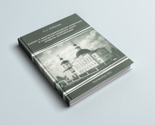 Издана монография Л.С. Лобановой «Сюжет о жертвоприношении животных в народной традиции коми: модели экспликации»