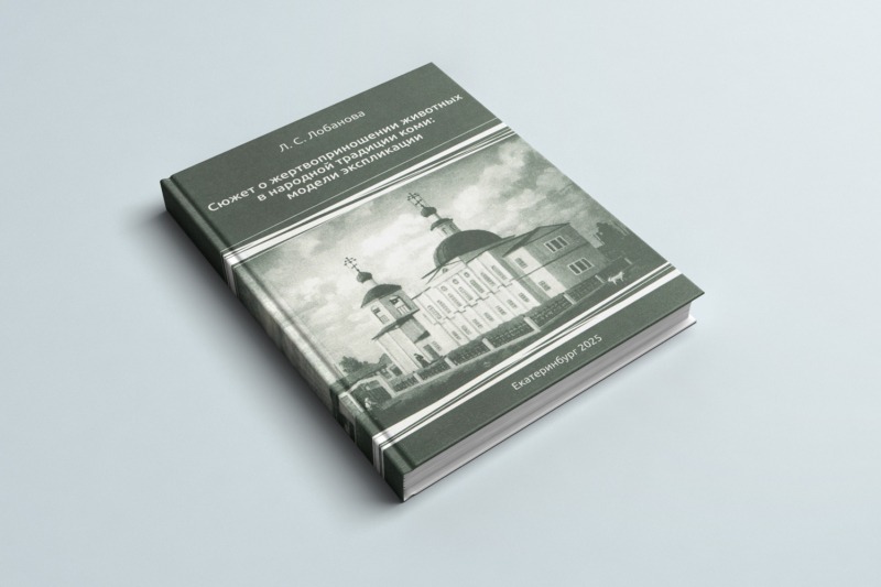 Издана монография Л.С. Лобановой «Сюжет о жертвоприношении животных в народной традиции коми: модели экспликации»