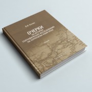 Издана монография В.И. Силина «Очерки по истории географических исследований на территории Коми края»