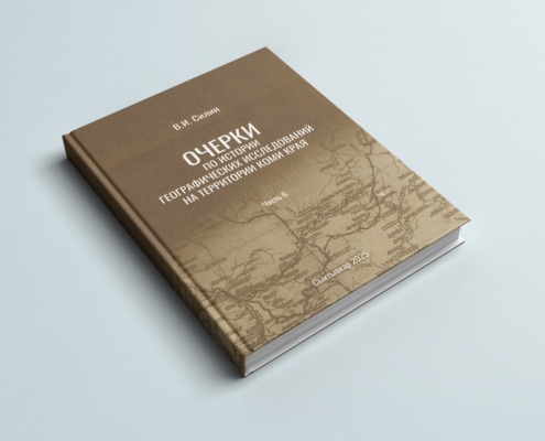 Издана монография В.И. Силина «Очерки по истории географических исследований на территории Коми края»